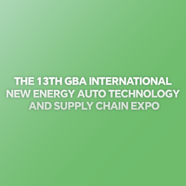 第十三屆大灣區(qū)國際新能源汽車技術與供應鏈博覽會