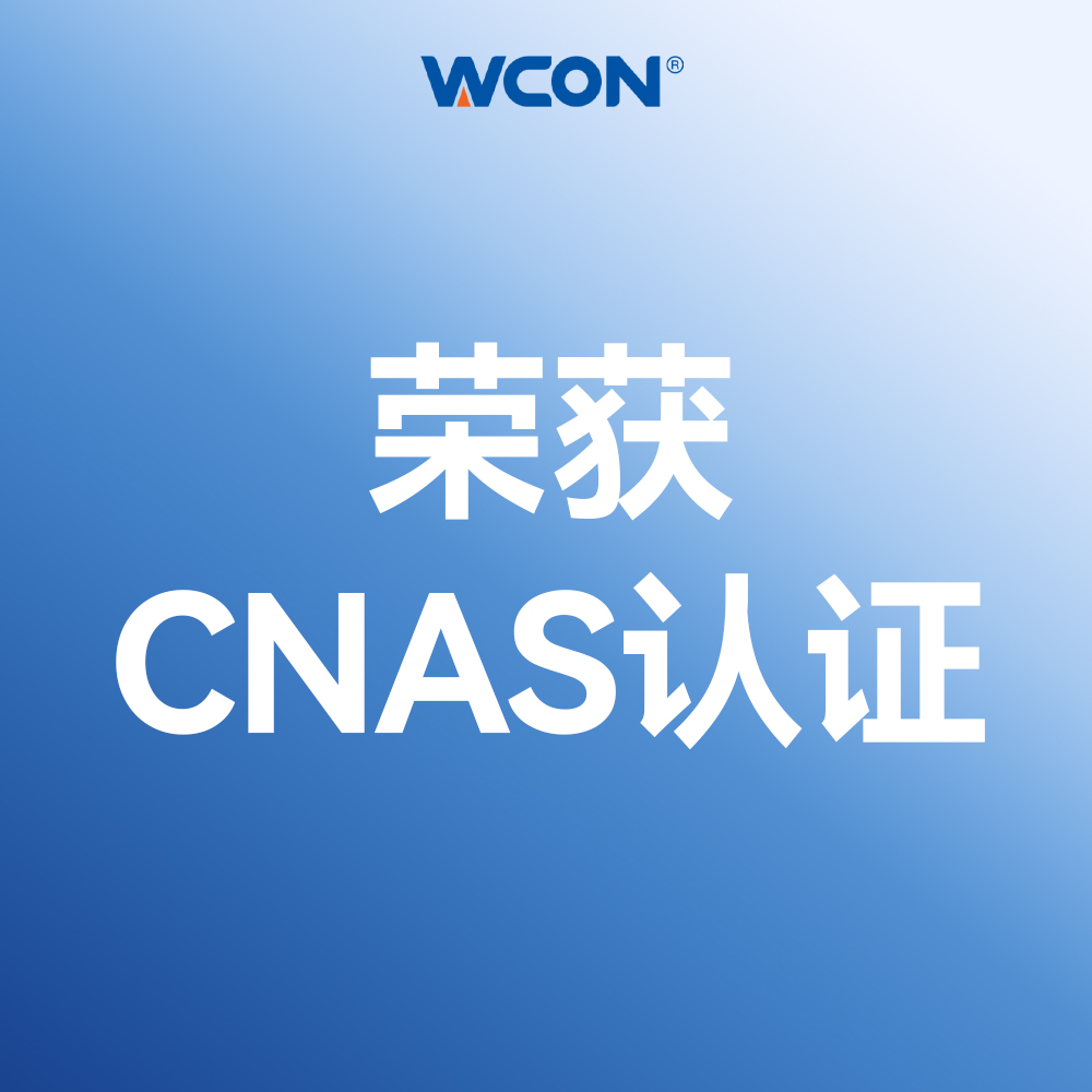 維峰電子實(shí)驗(yàn)室通過CNAS國家認(rèn)可